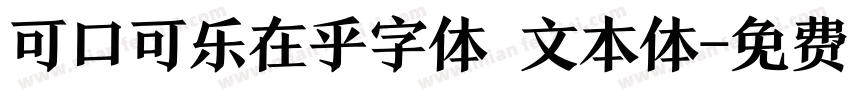 可口可乐在乎字体 文本体字体转换